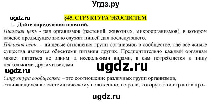 ГДЗ (Решебник) по биологии 9 класс (рабочая тетрадь) В.В. Пасечник / § 45 номер / 1