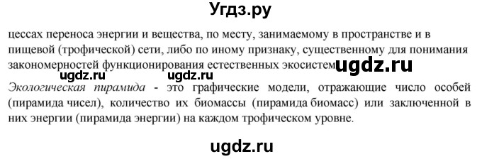 ГДЗ (Решебник) по биологии 9 класс (рабочая тетрадь) В.В. Пасечник / § 45 номер / 1(продолжение 2)