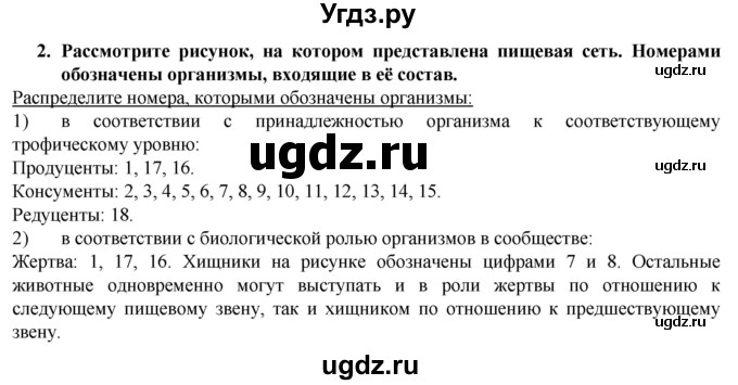 ГДЗ (Решебник) по биологии 9 класс (рабочая тетрадь) В.В. Пасечник / § 45 номер / 2