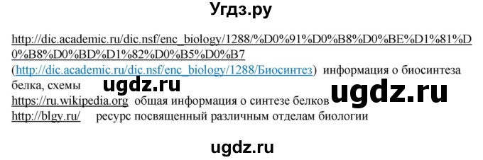 ГДЗ (Решебник) по биологии 9 класс (рабочая тетрадь) В.В. Пасечник / § 9 номер / 4(продолжение 2)