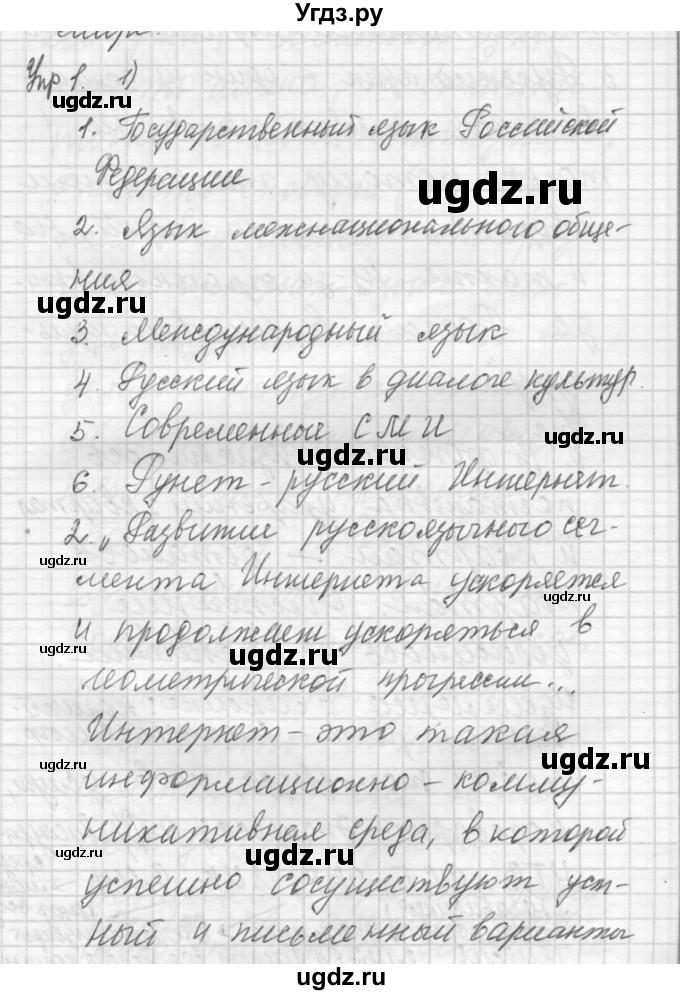 ГДЗ (Решебник) по русскому языку 8 класс Шмелев А.Д. / глава 1 номер / 1