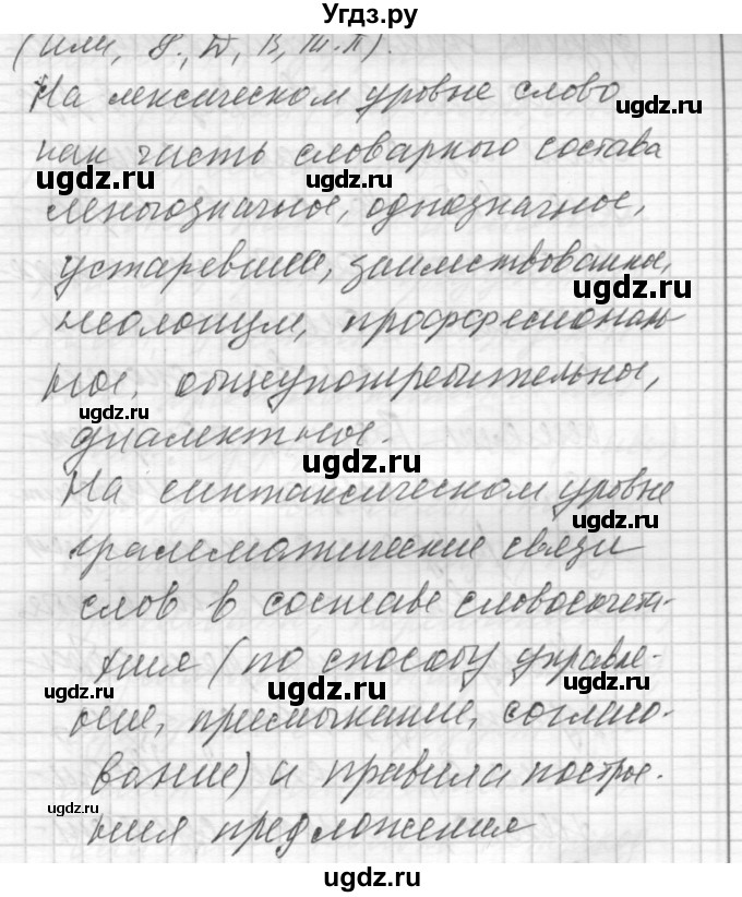 ГДЗ (Решебник) по русскому языку 8 класс Шмелев А.Д. / глава 1 номер / 10(продолжение 4)