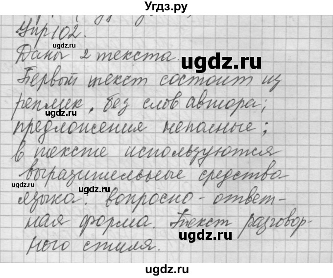 ГДЗ (Решебник) по русскому языку 8 класс Шмелев А.Д. / глава 1 номер / 102