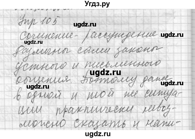 ГДЗ (Решебник) по русскому языку 8 класс Шмелев А.Д. / глава 1 номер / 105