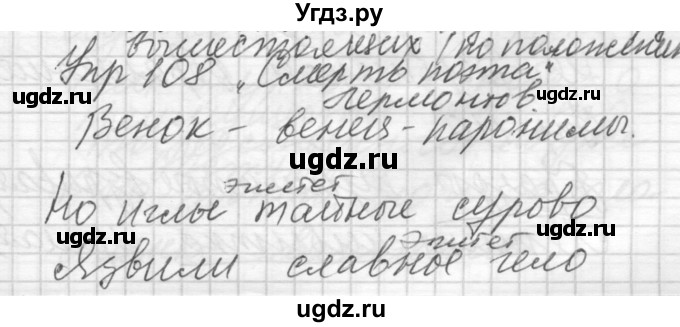 ГДЗ (Решебник) по русскому языку 8 класс Шмелев А.Д. / глава 1 номер / 108