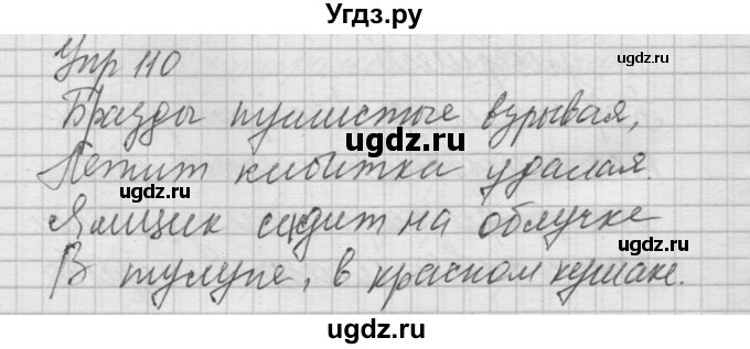 ГДЗ (Решебник) по русскому языку 8 класс Шмелев А.Д. / глава 1 номер / 110