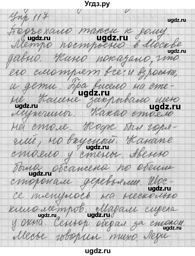 ГДЗ (Решебник) по русскому языку 8 класс Шмелев А.Д. / глава 1 номер / 117