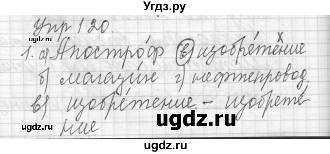 ГДЗ (Решебник) по русскому языку 8 класс Шмелев А.Д. / глава 1 номер / 120