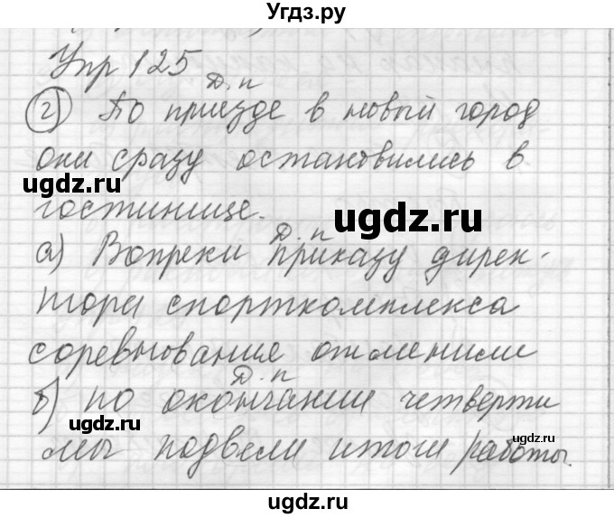 ГДЗ (Решебник) по русскому языку 8 класс Шмелев А.Д. / глава 1 номер / 125