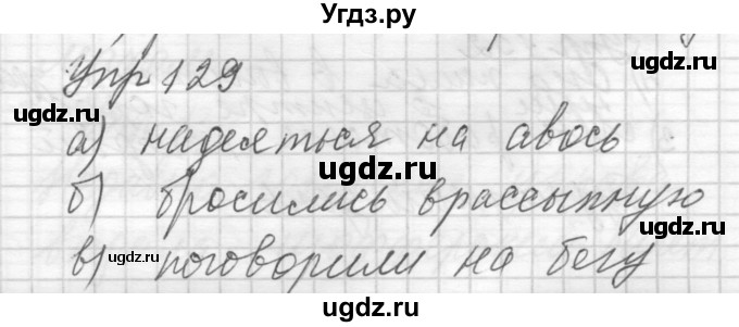 ГДЗ (Решебник) по русскому языку 8 класс Шмелев А.Д. / глава 1 номер / 129