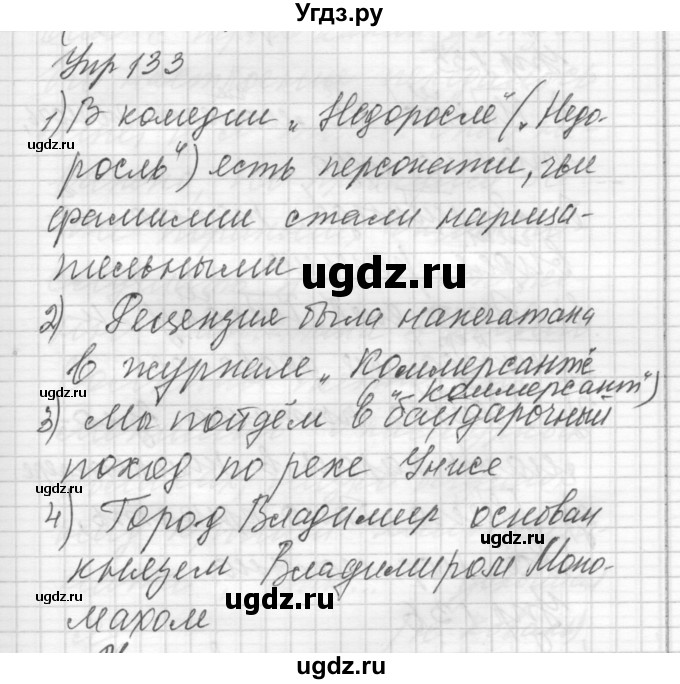 ГДЗ (Решебник) по русскому языку 8 класс Шмелев А.Д. / глава 1 номер / 133