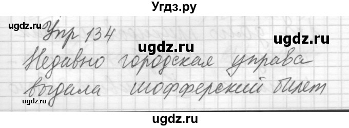 ГДЗ (Решебник) по русскому языку 8 класс Шмелев А.Д. / глава 1 номер / 134