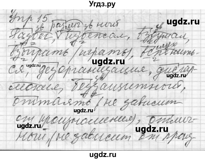 ГДЗ (Решебник) по русскому языку 8 класс Шмелев А.Д. / глава 1 номер / 15