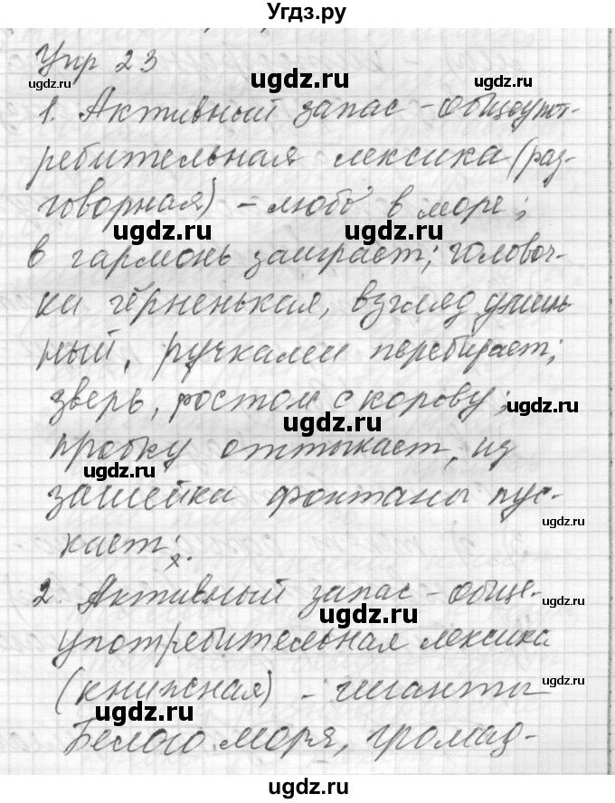 ГДЗ (Решебник) по русскому языку 8 класс Шмелев А.Д. / глава 1 номер / 23