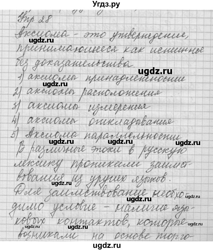 ГДЗ (Решебник) по русскому языку 8 класс Шмелев А.Д. / глава 1 номер / 28