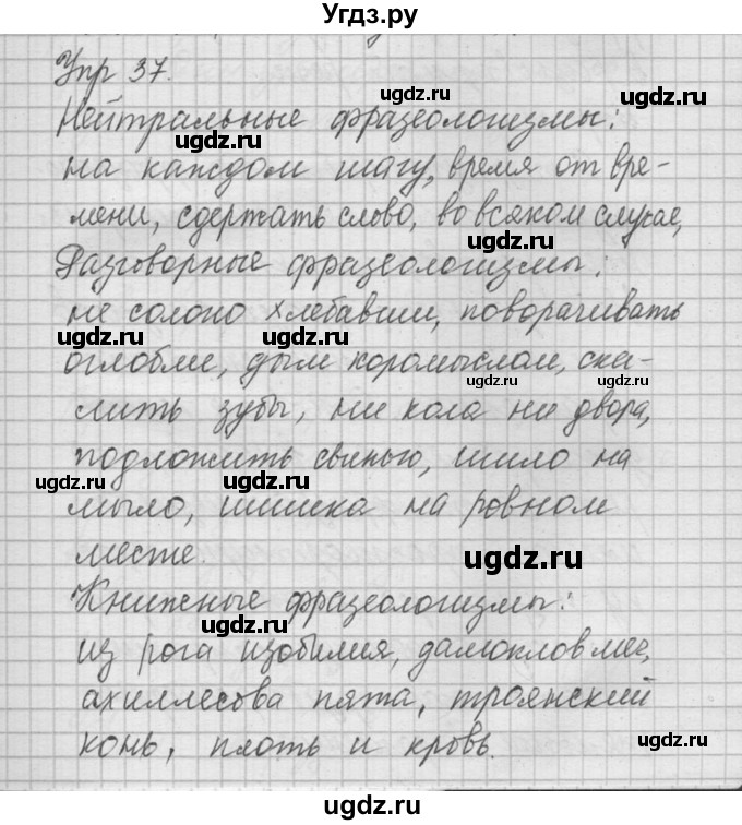 ГДЗ (Решебник) по русскому языку 8 класс Шмелев А.Д. / глава 1 номер / 37