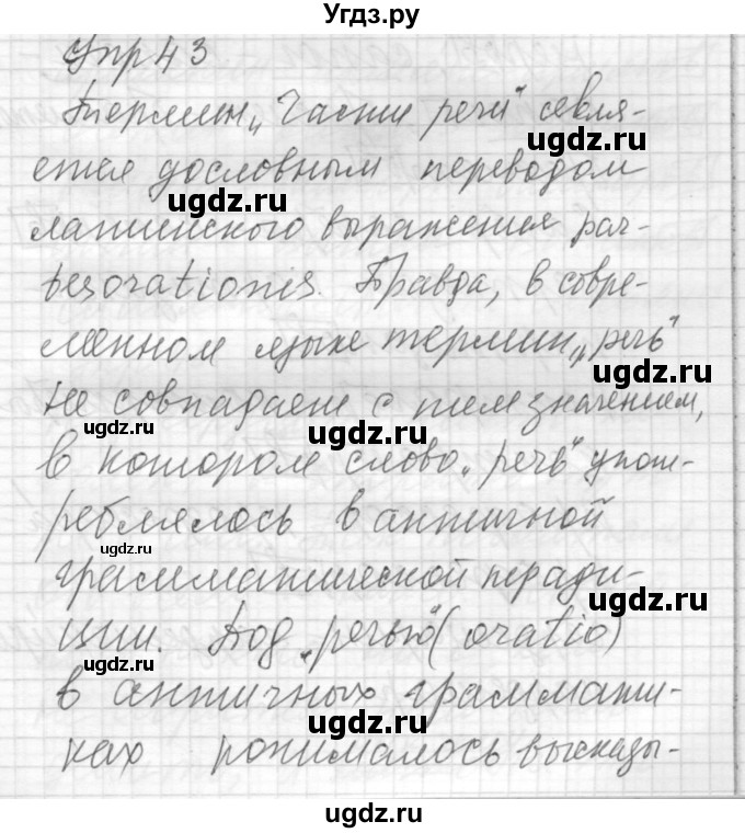 ГДЗ (Решебник) по русскому языку 8 класс Шмелев А.Д. / глава 1 номер / 43