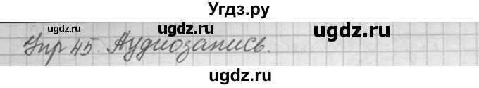 ГДЗ (Решебник) по русскому языку 8 класс Шмелев А.Д. / глава 1 номер / 45