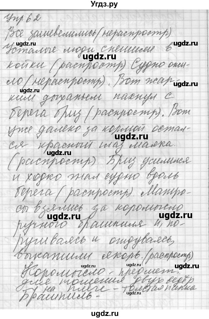 ГДЗ (Решебник) по русскому языку 8 класс Шмелев А.Д. / глава 1 номер / 62