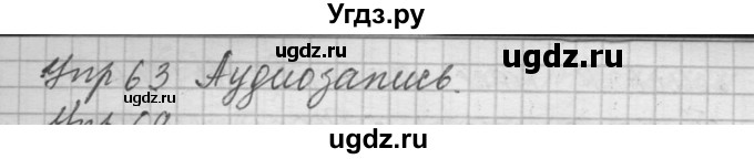 ГДЗ (Решебник) по русскому языку 8 класс Шмелев А.Д. / глава 1 номер / 63