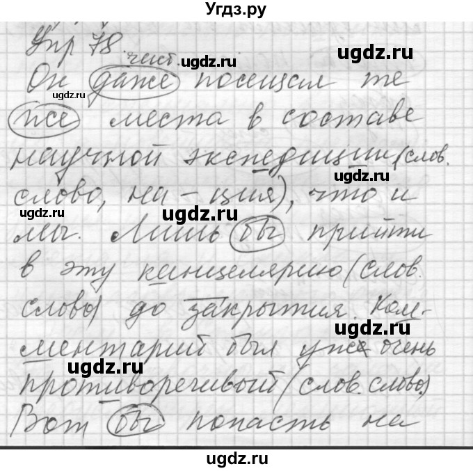 ГДЗ (Решебник) по русскому языку 8 класс Шмелев А.Д. / глава 1 номер / 78