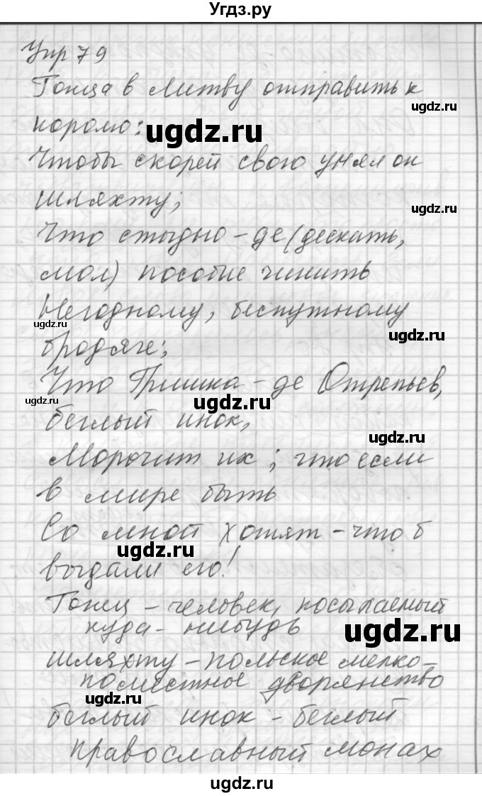 ГДЗ (Решебник) по русскому языку 8 класс Шмелев А.Д. / глава 1 номер / 79