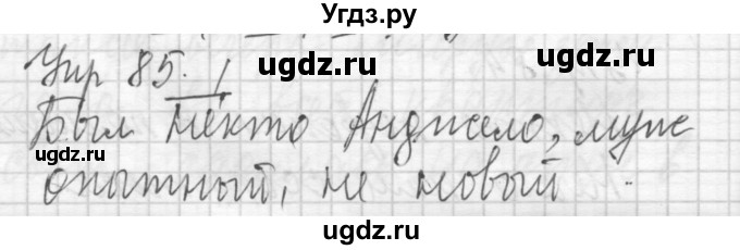 ГДЗ (Решебник) по русскому языку 8 класс Шмелев А.Д. / глава 1 номер / 85