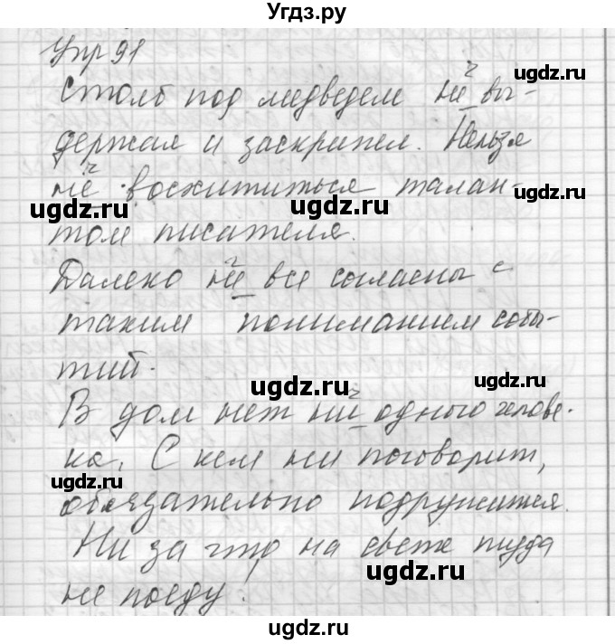 ГДЗ (Решебник) по русскому языку 8 класс Шмелев А.Д. / глава 1 номер / 91