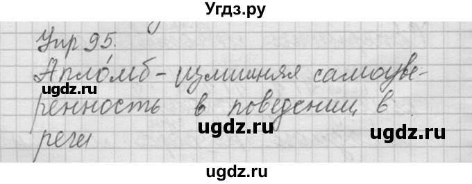 ГДЗ (Решебник) по русскому языку 8 класс Шмелев А.Д. / глава 1 номер / 95