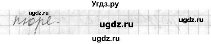 ГДЗ (Решебник) по русскому языку 8 класс Шмелев А.Д. / глава 2 номер / 101(продолжение 2)