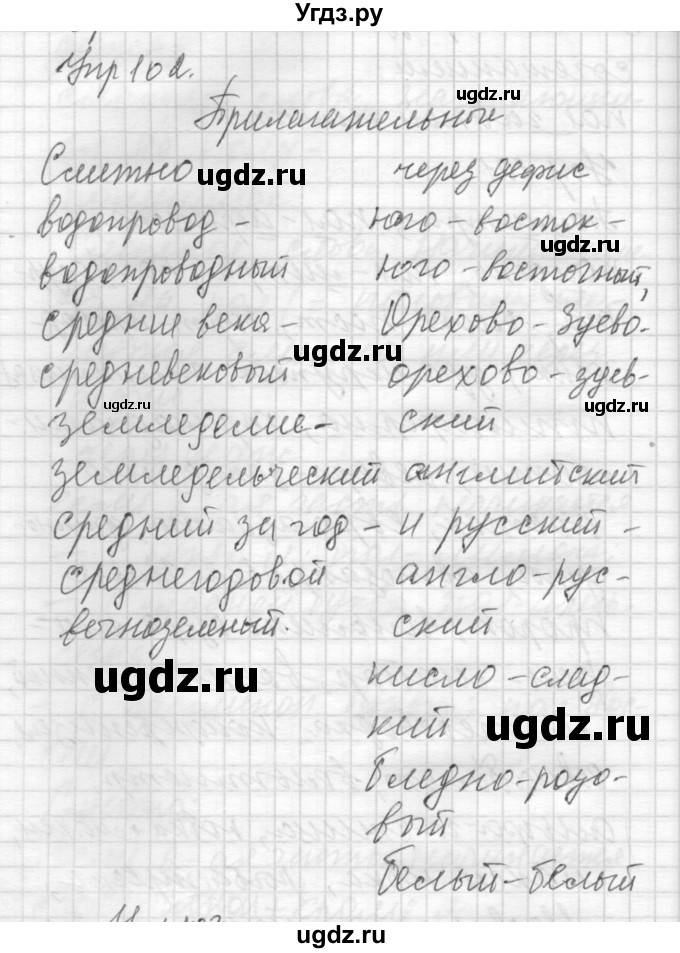 ГДЗ (Решебник) по русскому языку 8 класс Шмелев А.Д. / глава 2 номер / 102