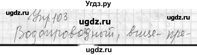 ГДЗ (Решебник) по русскому языку 8 класс Шмелев А.Д. / глава 2 номер / 103