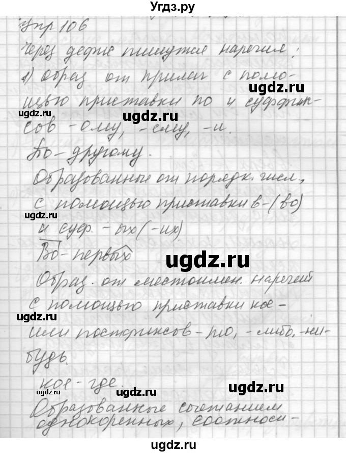 ГДЗ (Решебник) по русскому языку 8 класс Шмелев А.Д. / глава 2 номер / 106