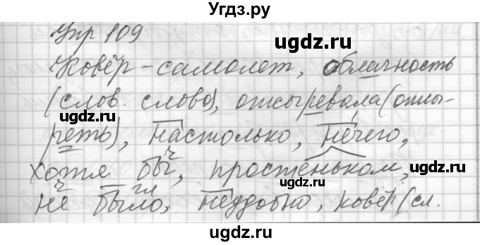 ГДЗ (Решебник) по русскому языку 8 класс Шмелев А.Д. / глава 2 номер / 109