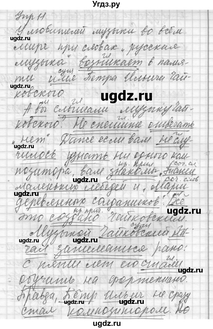 ГДЗ (Решебник) по русскому языку 8 класс Шмелев А.Д. / глава 2 номер / 11