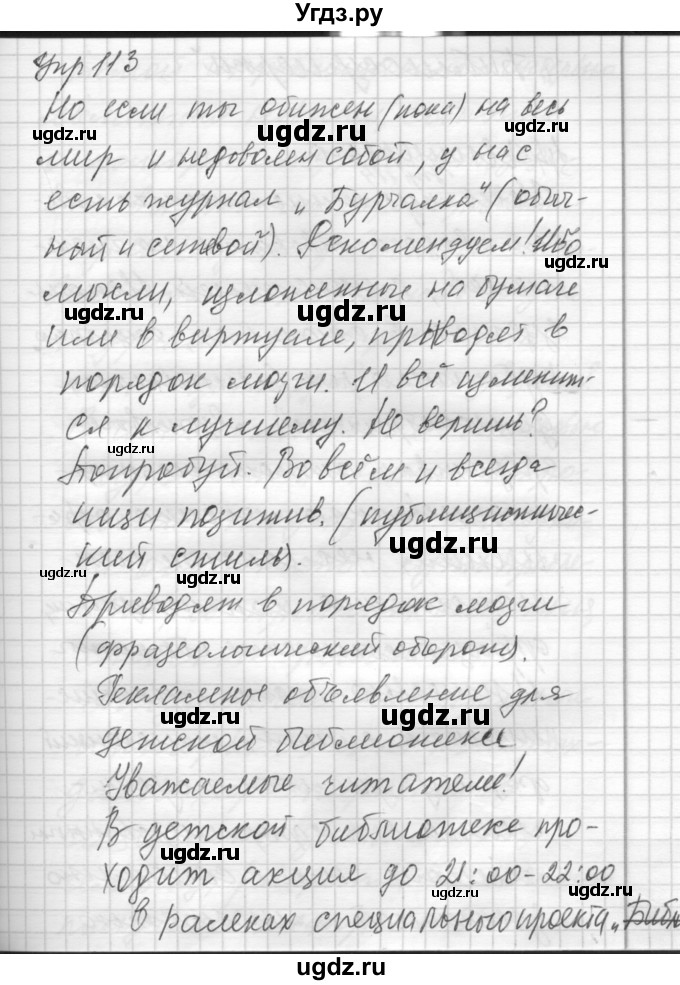 ГДЗ (Решебник) по русскому языку 8 класс Шмелев А.Д. / глава 2 номер / 113