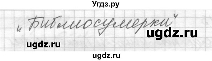 ГДЗ (Решебник) по русскому языку 8 класс Шмелев А.Д. / глава 2 номер / 113(продолжение 2)