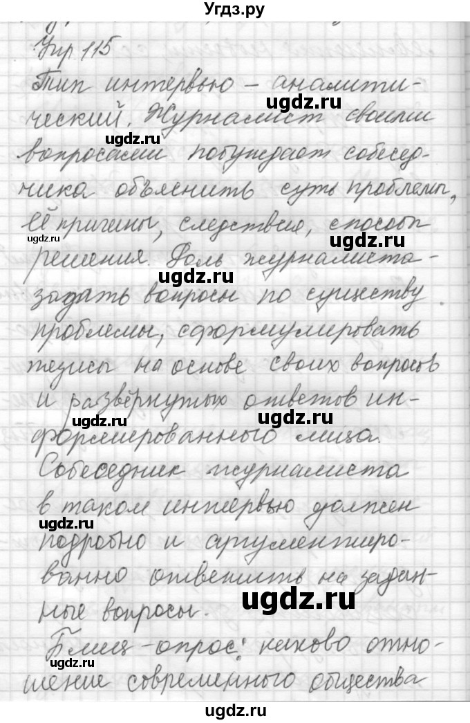 ГДЗ (Решебник) по русскому языку 8 класс Шмелев А.Д. / глава 2 номер / 115