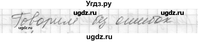 ГДЗ (Решебник) по русскому языку 8 класс Шмелев А.Д. / глава 2 номер / 131(продолжение 3)