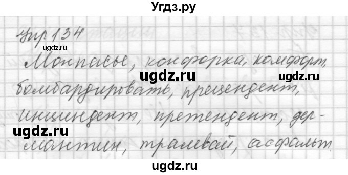 ГДЗ (Решебник) по русскому языку 8 класс Шмелев А.Д. / глава 2 номер / 134