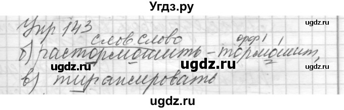 ГДЗ (Решебник) по русскому языку 8 класс Шмелев А.Д. / глава 2 номер / 143