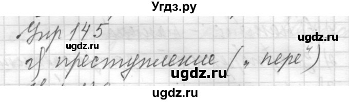 ГДЗ (Решебник) по русскому языку 8 класс Шмелев А.Д. / глава 2 номер / 145