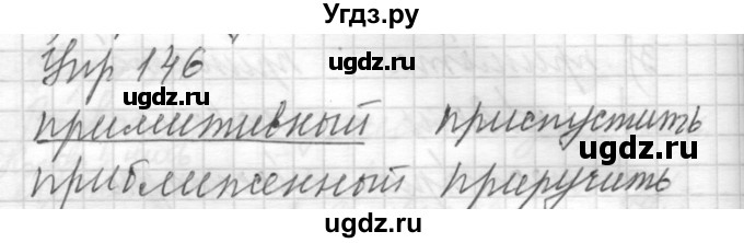 ГДЗ (Решебник) по русскому языку 8 класс Шмелев А.Д. / глава 2 номер / 146