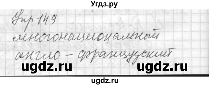 ГДЗ (Решебник) по русскому языку 8 класс Шмелев А.Д. / глава 2 номер / 149