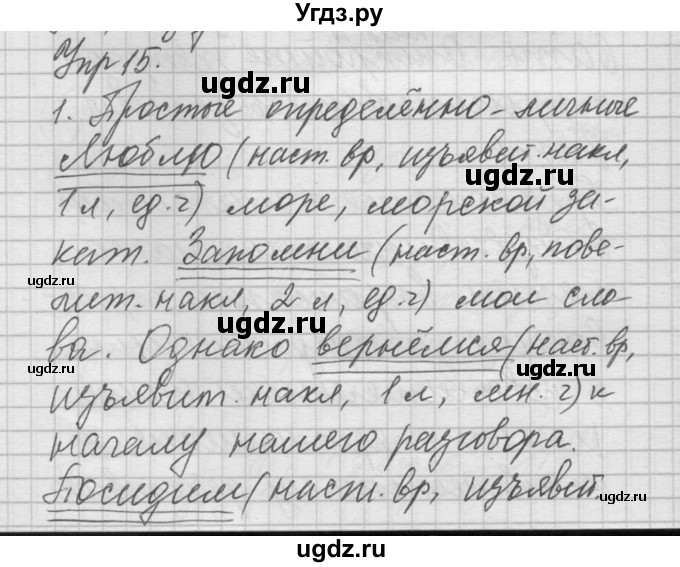 ГДЗ (Решебник) по русскому языку 8 класс Шмелев А.Д. / глава 2 номер / 15