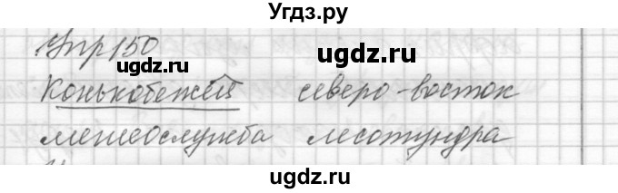 ГДЗ (Решебник) по русскому языку 8 класс Шмелев А.Д. / глава 2 номер / 150