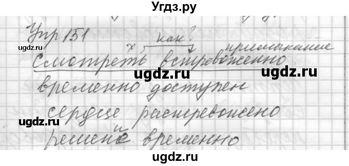 ГДЗ (Решебник) по русскому языку 8 класс Шмелев А.Д. / глава 2 номер / 151