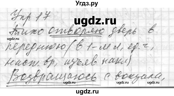 ГДЗ (Решебник) по русскому языку 8 класс Шмелев А.Д. / глава 2 номер / 17