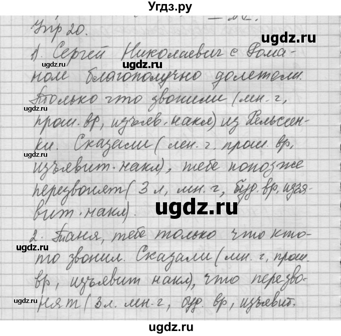 ГДЗ (Решебник) по русскому языку 8 класс Шмелев А.Д. / глава 2 номер / 20