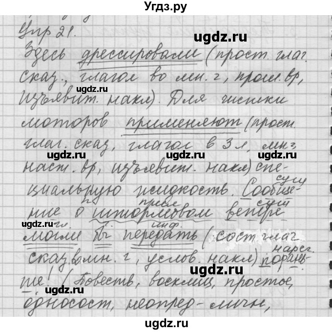 ГДЗ (Решебник) по русскому языку 8 класс Шмелев А.Д. / глава 2 номер / 21